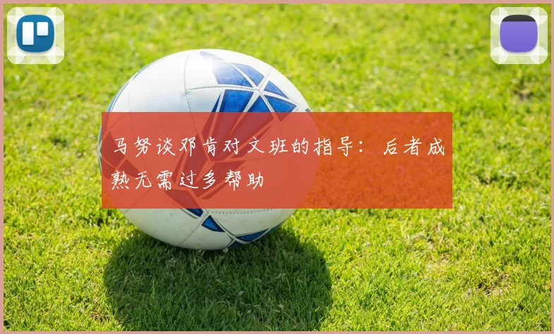 马努谈邓肯对文班的指导：后者成熟无需过多帮助