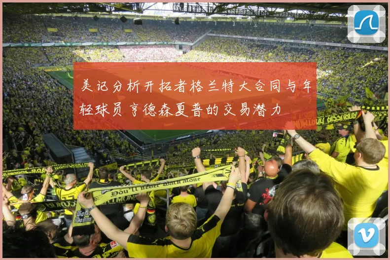 美记分析开拓者格兰特大合同与年轻球员亨德森夏普的交易潜力