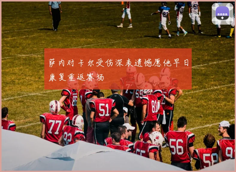 萨内对卡尔受伤深表遗憾愿他早日康复重返赛场