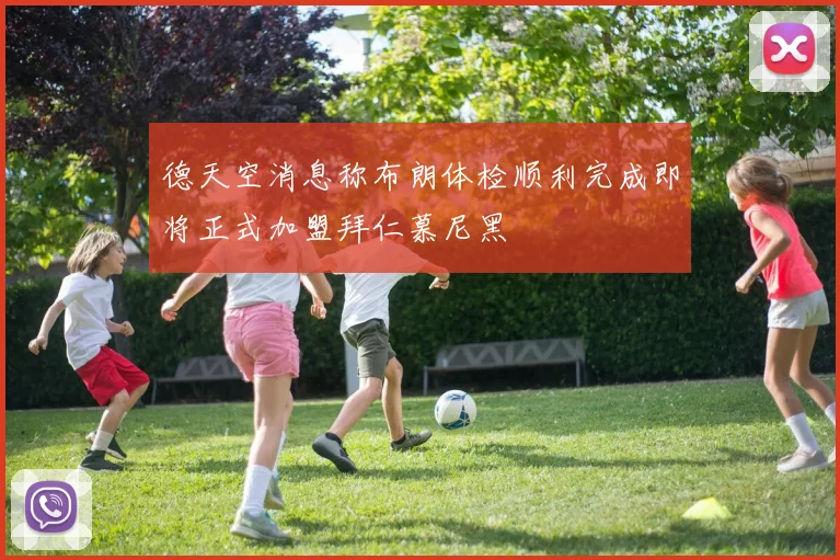 德天空消息称布朗体检顺利完成即将正式加盟拜仁慕尼黑