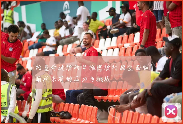 约基奇连续两年推迟续约掘金面临前所未有的压力与挑战