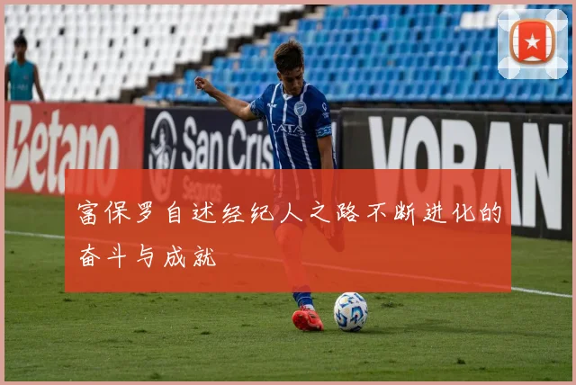 富保罗自述经纪人之路不断进化的奋斗与成就