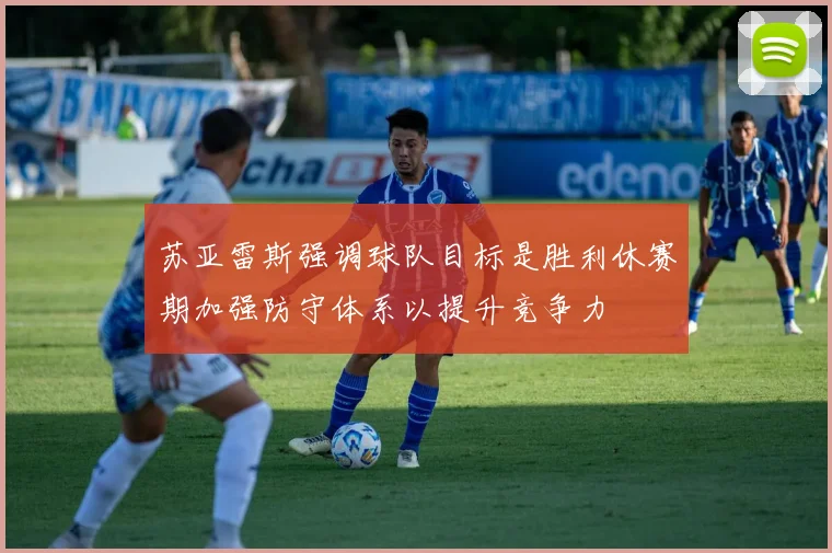 苏亚雷斯强调球队目标是胜利休赛期加强防守体系以提升竞争力