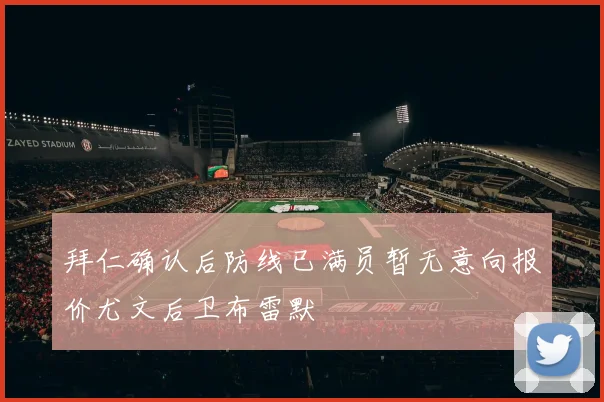 拜仁确认后防线已满员暂无意向报价尤文后卫布雷默