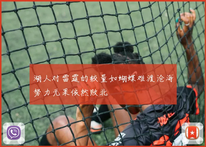 湖人对雷霆的较量如蝴蝶难渡沧海努力无果依然败北