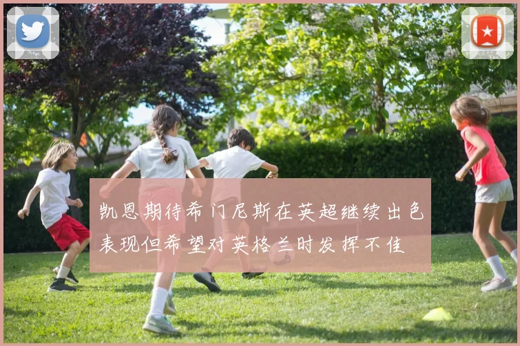 凯恩期待希门尼斯在英超继续出色表现但希望对英格兰时发挥不佳