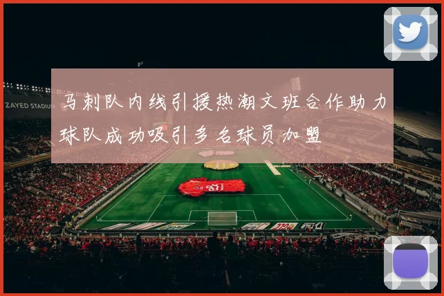 马刺队内线引援热潮文班合作助力球队成功吸引多名球员加盟