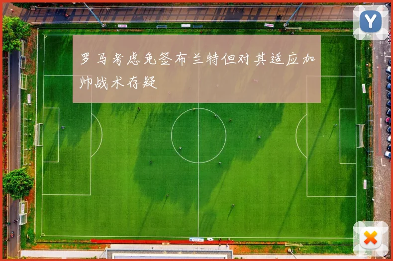 罗马考虑免签布兰特但对其适应加帅战术存疑